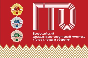 Приглашаем на нормы ГТО!