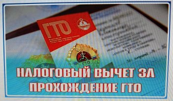 Как получить вычет за ГТО