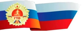 Все - на нормы ГТО!